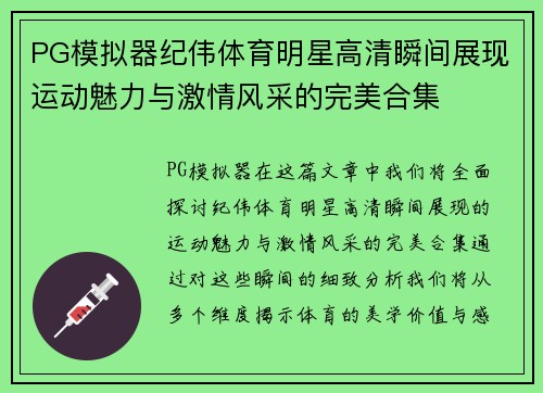 PG模拟器纪伟体育明星高清瞬间展现运动魅力与激情风采的完美合集