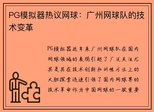 PG模拟器热议网球：广州网球队的技术变革