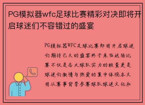 PG模拟器wfc足球比赛精彩对决即将开启球迷们不容错过的盛宴