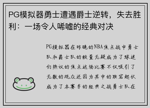 PG模拟器勇士遭遇爵士逆转，失去胜利：一场令人唏嘘的经典对决