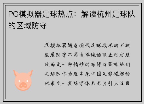 PG模拟器足球热点：解读杭州足球队的区域防守