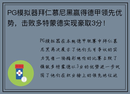PG模拟器拜仁慕尼黑赢得德甲领先优势，击败多特蒙德实现豪取3分！