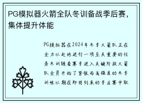 PG模拟器火箭全队冬训备战季后赛，集体提升体能