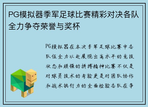 PG模拟器季军足球比赛精彩对决各队全力争夺荣誉与奖杯