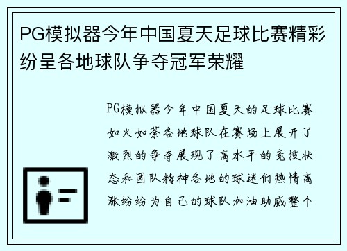 PG模拟器今年中国夏天足球比赛精彩纷呈各地球队争夺冠军荣耀
