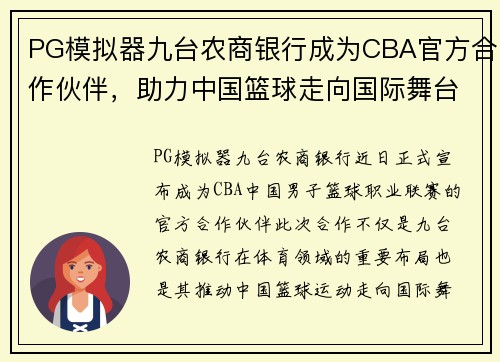 PG模拟器九台农商银行成为CBA官方合作伙伴，助力中国篮球走向国际舞台