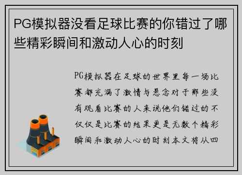 PG模拟器没看足球比赛的你错过了哪些精彩瞬间和激动人心的时刻