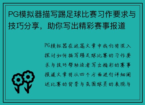 PG模拟器描写踢足球比赛习作要求与技巧分享，助你写出精彩赛事报道
