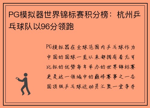 PG模拟器世界锦标赛积分榜：杭州乒乓球队以96分领跑