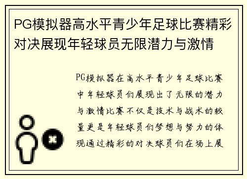PG模拟器高水平青少年足球比赛精彩对决展现年轻球员无限潜力与激情
