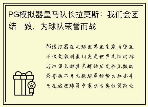 PG模拟器皇马队长拉莫斯：我们会团结一致，为球队荣誉而战