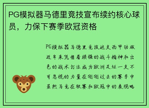 PG模拟器马德里竞技宣布续约核心球员，力保下赛季欧冠资格