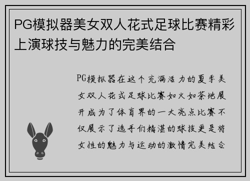 PG模拟器美女双人花式足球比赛精彩上演球技与魅力的完美结合