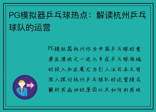 PG模拟器乒乓球热点：解读杭州乒乓球队的运营
