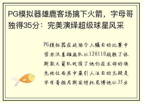 PG模拟器雄鹿客场擒下火箭，字母哥独得35分：完美演绎超级球星风采