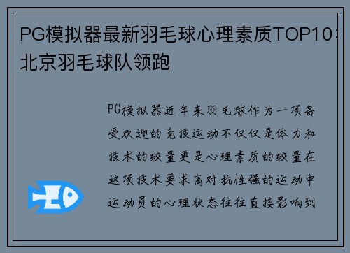 PG模拟器最新羽毛球心理素质TOP10：北京羽毛球队领跑