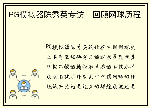 PG模拟器陈秀英专访：回顾网球历程
