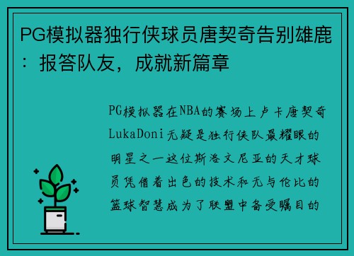 PG模拟器独行侠球员唐契奇告别雄鹿：报答队友，成就新篇章
