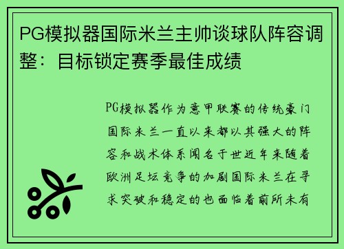 PG模拟器国际米兰主帅谈球队阵容调整：目标锁定赛季最佳成绩