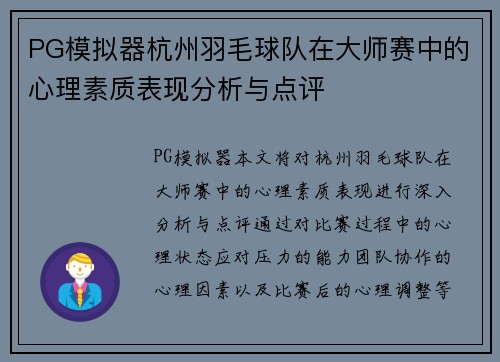PG模拟器杭州羽毛球队在大师赛中的心理素质表现分析与点评
