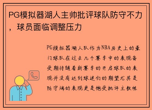 PG模拟器湖人主帅批评球队防守不力，球员面临调整压力