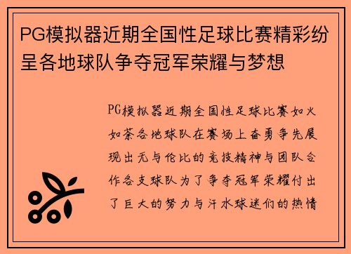PG模拟器近期全国性足球比赛精彩纷呈各地球队争夺冠军荣耀与梦想