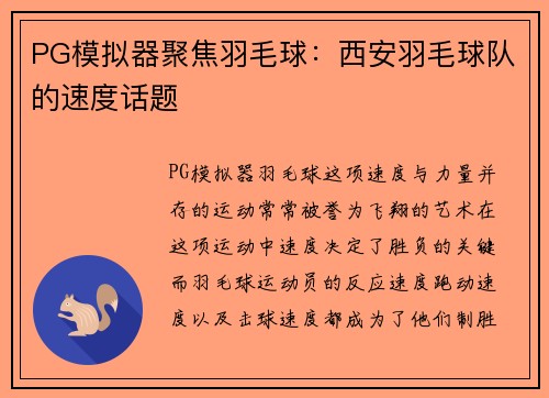 PG模拟器聚焦羽毛球：西安羽毛球队的速度话题