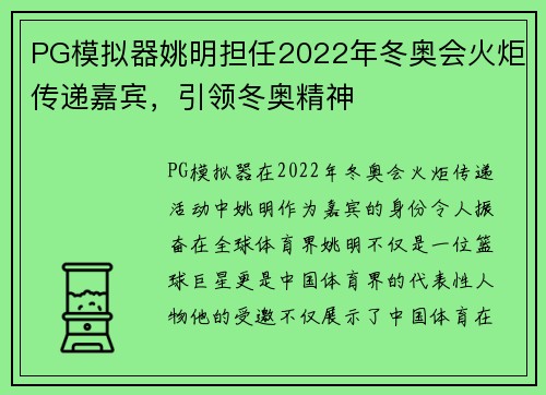 PG模拟器姚明担任2022年冬奥会火炬传递嘉宾，引领冬奥精神