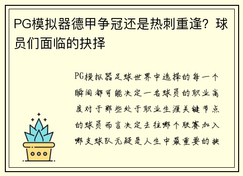 PG模拟器德甲争冠还是热刺重逢？球员们面临的抉择