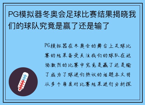 PG模拟器冬奥会足球比赛结果揭晓我们的球队究竟是赢了还是输了