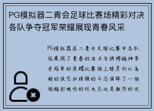 PG模拟器二青会足球比赛场精彩对决各队争夺冠军荣耀展现青春风采