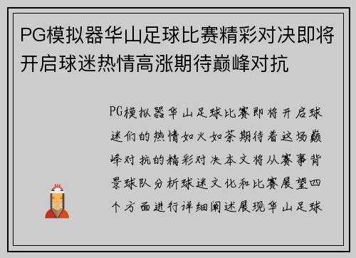 PG模拟器华山足球比赛精彩对决即将开启球迷热情高涨期待巅峰对抗