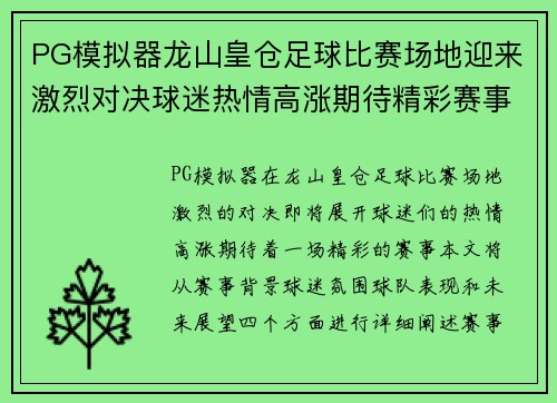 PG模拟器龙山皇仓足球比赛场地迎来激烈对决球迷热情高涨期待精彩赛事