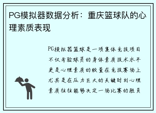 PG模拟器数据分析：重庆篮球队的心理素质表现