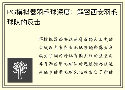 PG模拟器羽毛球深度：解密西安羽毛球队的反击