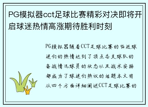 PG模拟器cct足球比赛精彩对决即将开启球迷热情高涨期待胜利时刻
