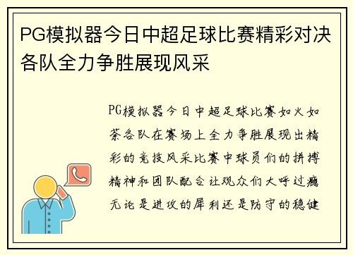 PG模拟器今日中超足球比赛精彩对决各队全力争胜展现风采