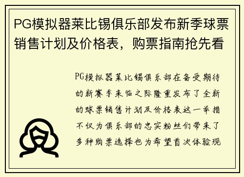 PG模拟器莱比锡俱乐部发布新季球票销售计划及价格表，购票指南抢先看！