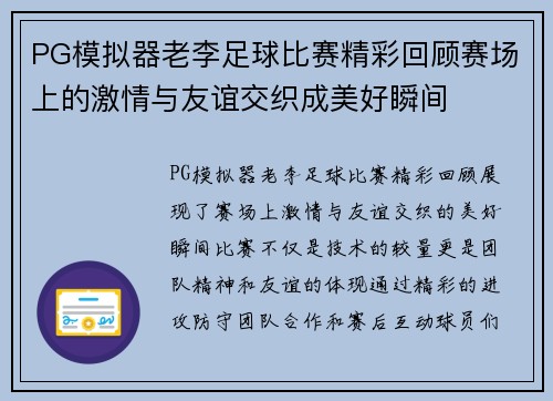 PG模拟器老李足球比赛精彩回顾赛场上的激情与友谊交织成美好瞬间