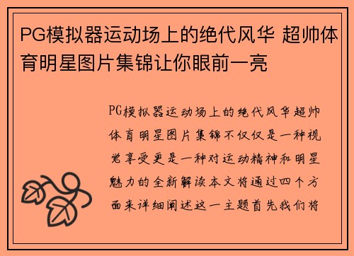 PG模拟器运动场上的绝代风华 超帅体育明星图片集锦让你眼前一亮
