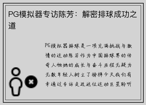 PG模拟器专访陈芳：解密排球成功之道
