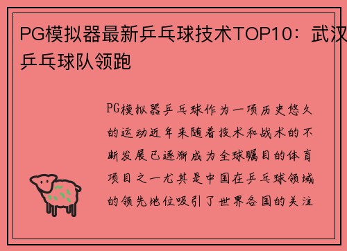 PG模拟器最新乒乓球技术TOP10：武汉乒乓球队领跑
