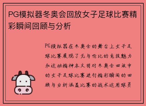 PG模拟器冬奥会回放女子足球比赛精彩瞬间回顾与分析
