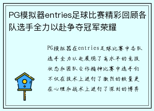 PG模拟器entries足球比赛精彩回顾各队选手全力以赴争夺冠军荣耀