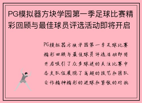 PG模拟器方块学园第一季足球比赛精彩回顾与最佳球员评选活动即将开启