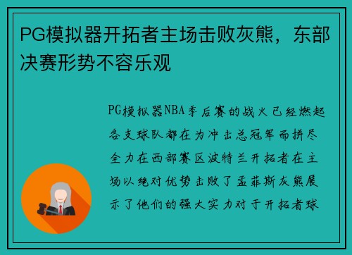 PG模拟器开拓者主场击败灰熊，东部决赛形势不容乐观