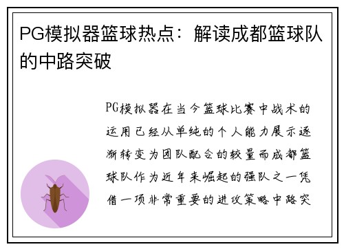 PG模拟器篮球热点：解读成都篮球队的中路突破