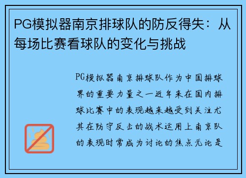 PG模拟器南京排球队的防反得失：从每场比赛看球队的变化与挑战