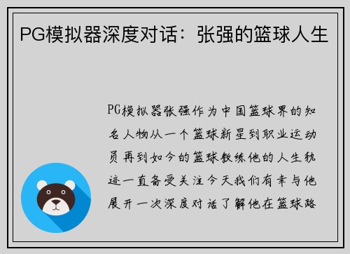 PG模拟器深度对话：张强的篮球人生