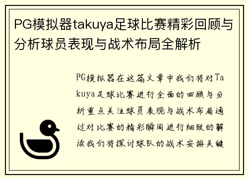 PG模拟器takuya足球比赛精彩回顾与分析球员表现与战术布局全解析